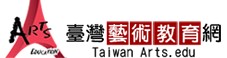 台灣藝術教育網(另開新視窗)